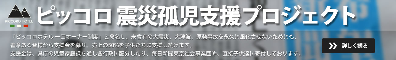 ピッコロ震災孤児支援プロジェクト