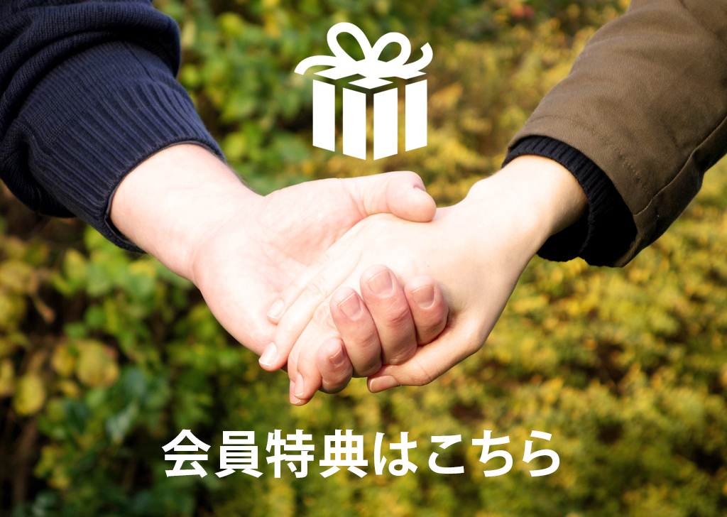 会員特典