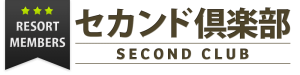 会員制リゾート倶楽部|セカンド倶楽部